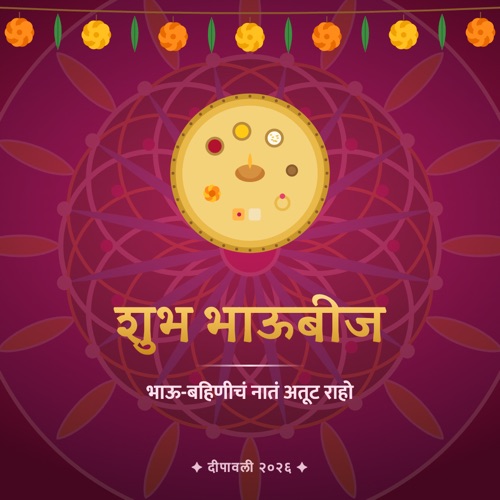 शुभ भाऊबीज