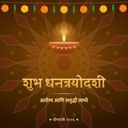 शुभ धनत्रयोदशी