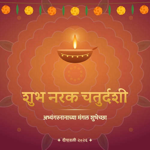 शुभ नरक चतुर्दशी