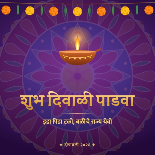 शुभ दिवाळी पाडवा