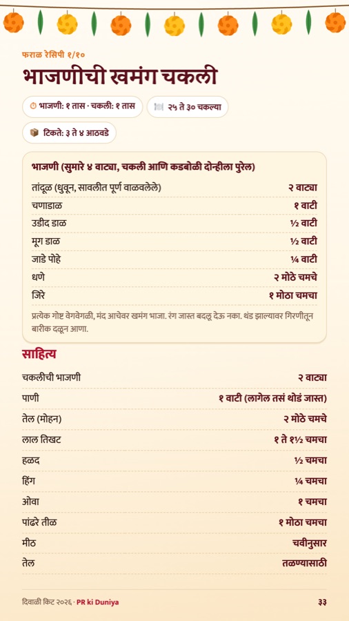 चकली रेसिपी